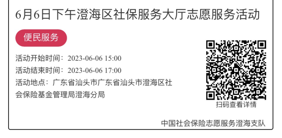 （6.5-6.9）澄海分局-社保大厅志愿服务活动链接推文1001.png
