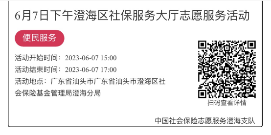 （6.5-6.9）澄海分局-社保大厅志愿服务活动链接推文1018.png