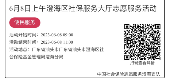 （6.5-6.9）澄海分局-社保大厅志愿服务活动链接推文1039.png