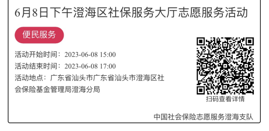 （6.5-6.9）澄海分局-社保大厅志愿服务活动链接推文1041.png