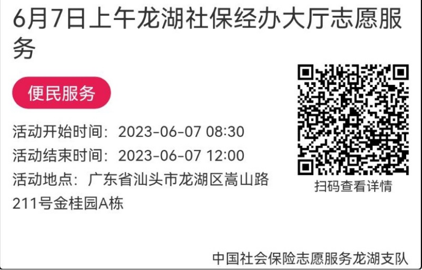 （6.5-6.9）龙湖分局-社保大厅志愿服务活动链接推文649.png
