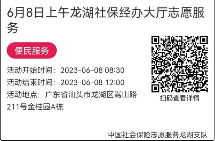 （6.5-6.9）龙湖分局-社保大厅志愿服务活动链接推文661.png