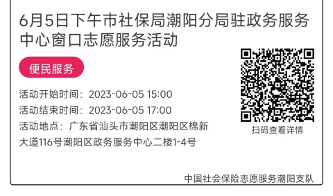 06.05-06.09市社保局潮阳分局驻政务服务中心窗口志愿服务活动链接推文627.png