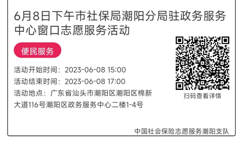 06.05-06.09市社保局潮阳分局驻政务服务中心窗口志愿服务活动链接推文651.png