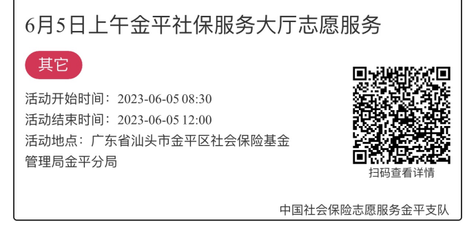 2023.6.5-2023.6.9金平分局-社保大厅志愿服务活动链接推文946.png