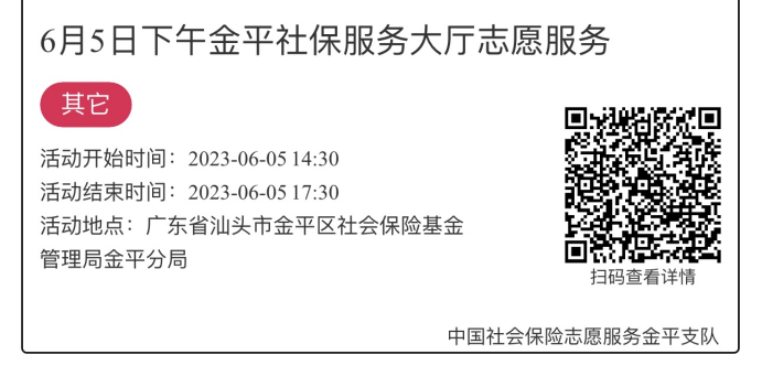 2023.6.5-2023.6.9金平分局-社保大厅志愿服务活动链接推文948.png