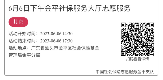 2023.6.5-2023.6.9金平分局-社保大厅志愿服务活动链接推文965.png