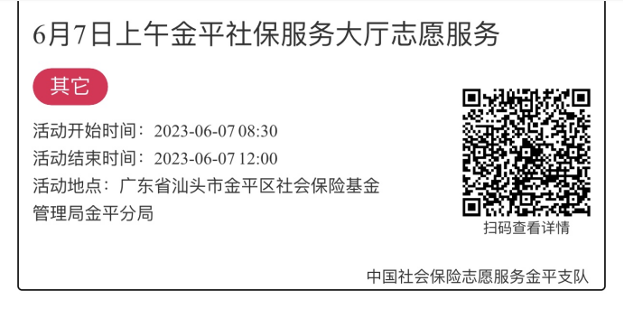 2023.6.5-2023.6.9金平分局-社保大厅志愿服务活动链接推文980.png