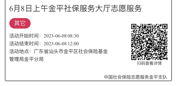 2023.6.5-2023.6.9金平分局-社保大厅志愿服务活动链接推文997.png