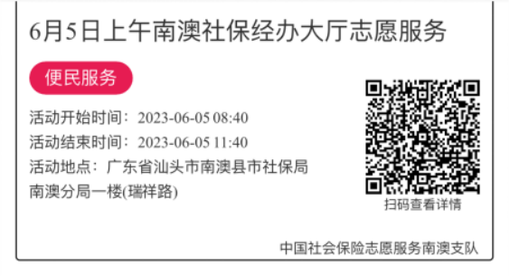 2023.6.5--2023.6.9南澳分局-社保大厅志愿服务活动链接推文620.png