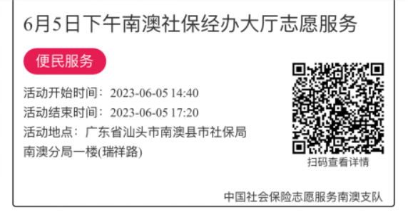 2023.6.5--2023.6.9南澳分局-社保大厅志愿服务活动链接推文622.png