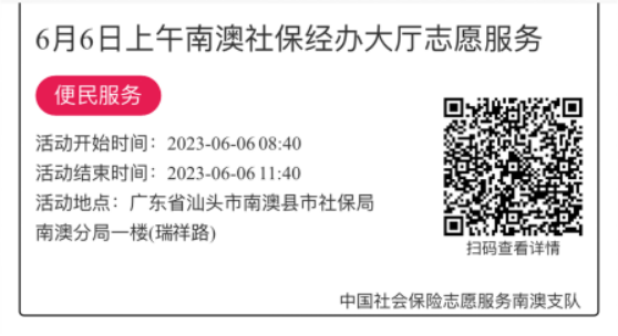2023.6.5--2023.6.9南澳分局-社保大厅志愿服务活动链接推文632.png