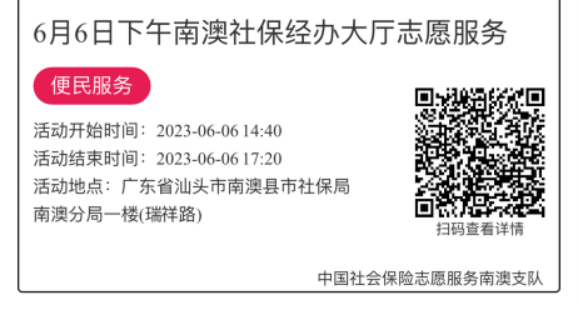2023.6.5--2023.6.9南澳分局-社保大厅志愿服务活动链接推文634.png