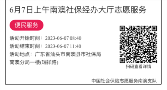 2023.6.5--2023.6.9南澳分局-社保大厅志愿服务活动链接推文646.png