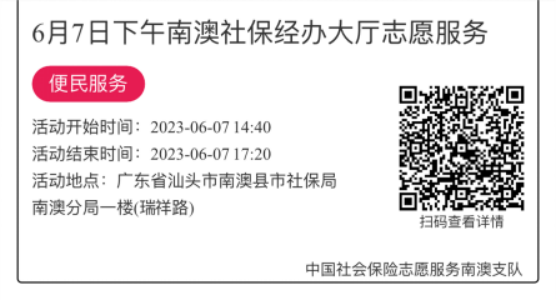 2023.6.5--2023.6.9南澳分局-社保大厅志愿服务活动链接推文648.png
