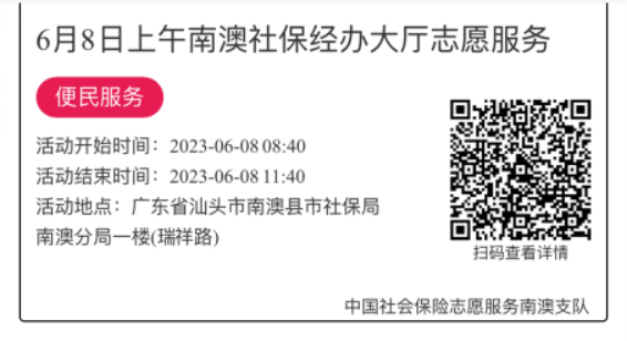 2023.6.5--2023.6.9南澳分局-社保大厅志愿服务活动链接推文657.png
