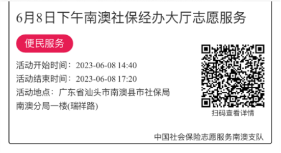 2023.6.5--2023.6.9南澳分局-社保大厅志愿服务活动链接推文659.png