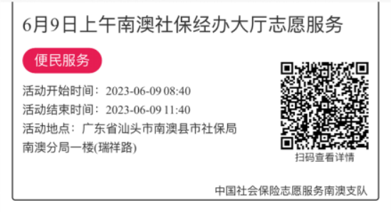2023.6.5--2023.6.9南澳分局-社保大厅志愿服务活动链接推文669.png