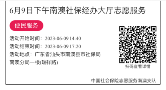 2023.6.5--2023.6.9南澳分局-社保大厅志愿服务活动链接推文671.png