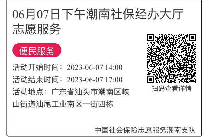 2023年6月5日至6月9日市社保局潮南分局大厅志愿服务活动报名链接667.png