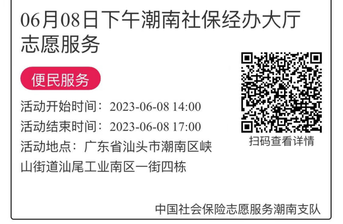 2023年6月5日至6月9日市社保局潮南分局大厅志愿服务活动报名链接681.png