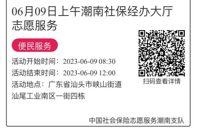 2023年6月5日至6月9日市社保局潮南分局大厅志愿服务活动报名链接692.png