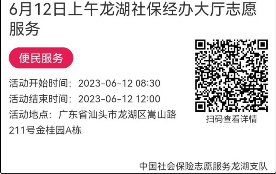 （6.12-6.16）龙湖分局-社保大厅志愿服务活动链接推文631.png