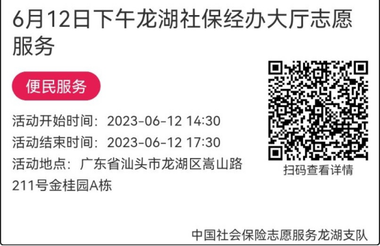 （6.12-6.16）龙湖分局-社保大厅志愿服务活动链接推文634.png