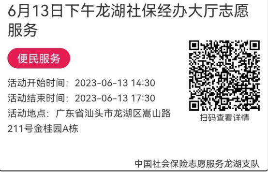 （6.12-6.16）龙湖分局-社保大厅志愿服务活动链接推文648.png