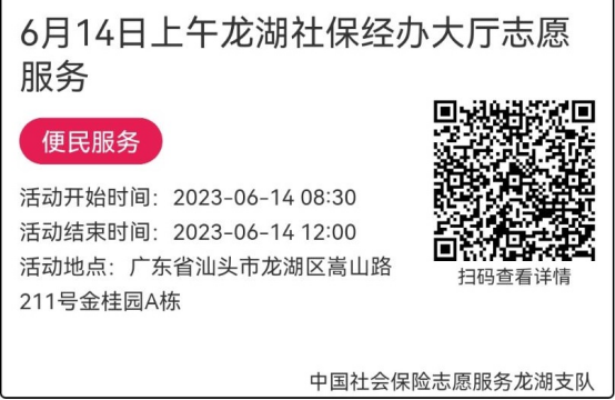 （6.12-6.16）龙湖分局-社保大厅志愿服务活动链接推文659.png