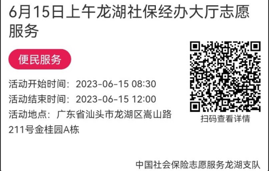 （6.12-6.16）龙湖分局-社保大厅志愿服务活动链接推文673.png