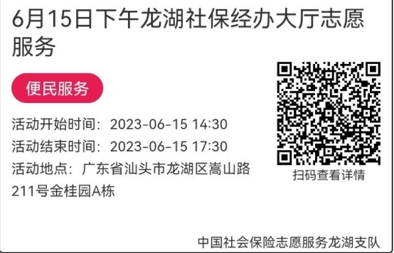 （6.12-6.16）龙湖分局-社保大厅志愿服务活动链接推文676.png