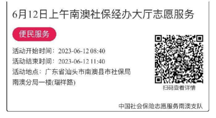 2023.6.12--2023.6.16南澳分局-社保大厅志愿服务活动链接推文627.png