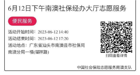 2023.6.12--2023.6.16南澳分局-社保大厅志愿服务活动链接推文629.png