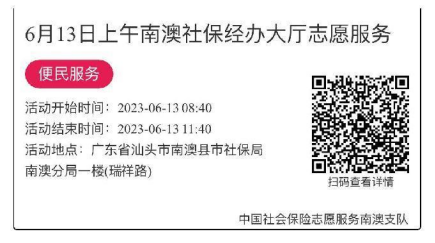 2023.6.12--2023.6.16南澳分局-社保大厅志愿服务活动链接推文640.png