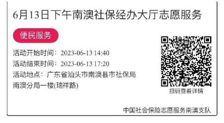 2023.6.12--2023.6.16南澳分局-社保大厅志愿服务活动链接推文642.png
