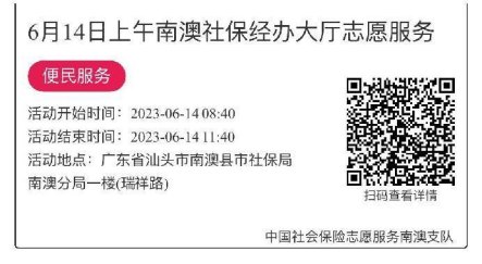 2023.6.12--2023.6.16南澳分局-社保大厅志愿服务活动链接推文655.png