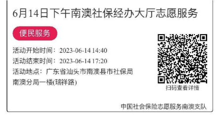 2023.6.12--2023.6.16南澳分局-社保大厅志愿服务活动链接推文657.png