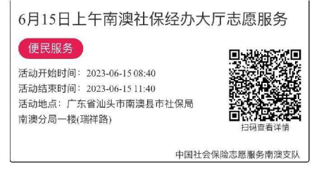 2023.6.12--2023.6.16南澳分局-社保大厅志愿服务活动链接推文667.png