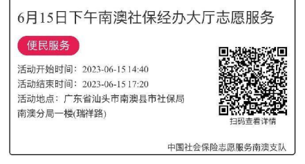 2023.6.12--2023.6.16南澳分局-社保大厅志愿服务活动链接推文669.png
