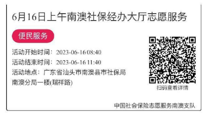 2023.6.12--2023.6.16南澳分局-社保大厅志愿服务活动链接推文680.png