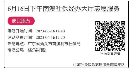2023.6.12--2023.6.16南澳分局-社保大厅志愿服务活动链接推文682.png