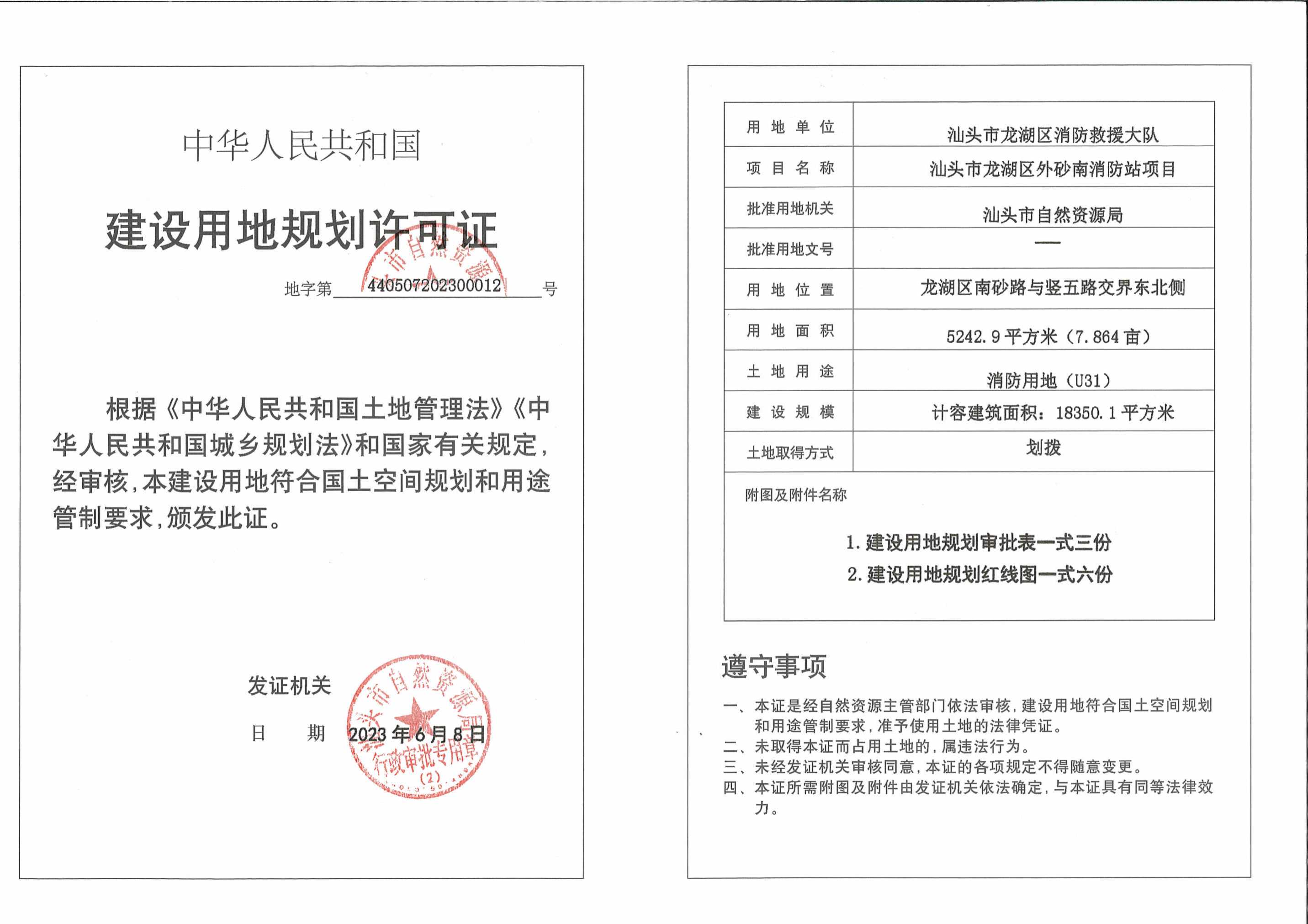 外砂南消防站建设用地许可证_1.Jpeg