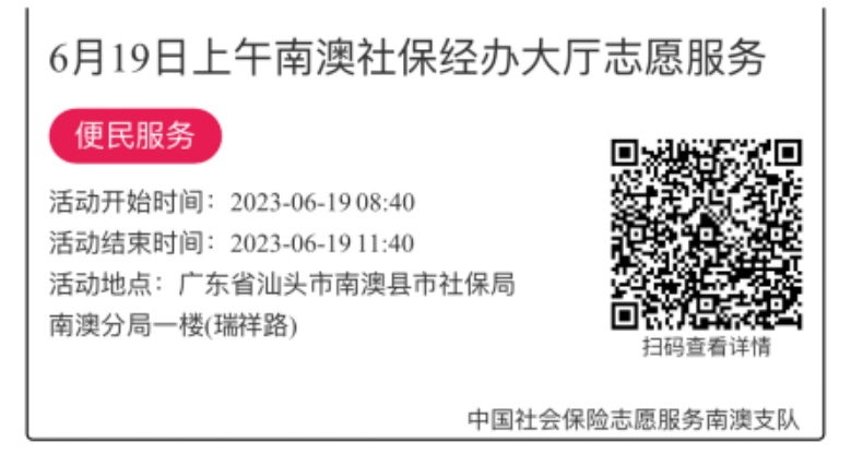 2023.6.19--2023.6.21南澳分局-社保大厅志愿服务活动链接推文627.png