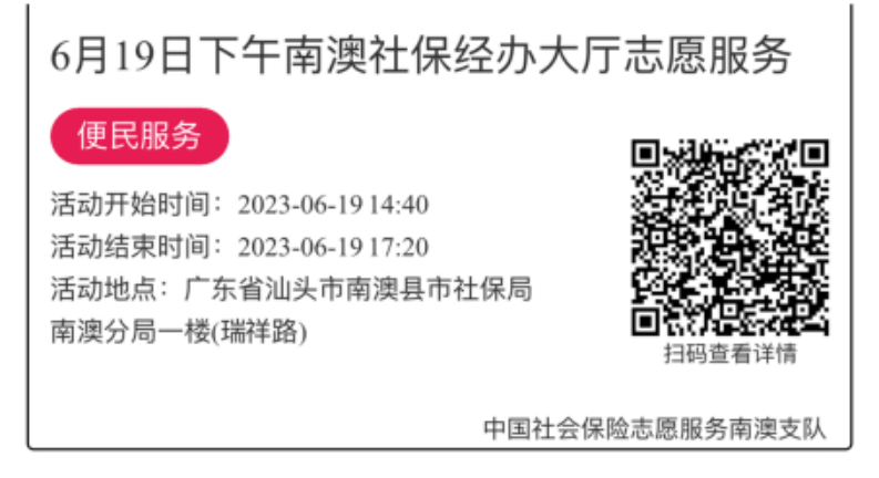 2023.6.19--2023.6.21南澳分局-社保大厅志愿服务活动链接推文629.png