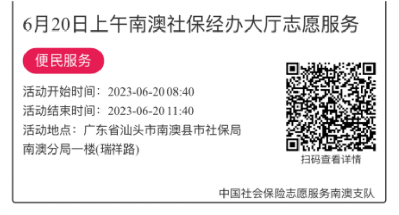 2023.6.19--2023.6.21南澳分局-社保大厅志愿服务活动链接推文640.png