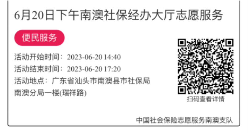 2023.6.19--2023.6.21南澳分局-社保大厅志愿服务活动链接推文642.png