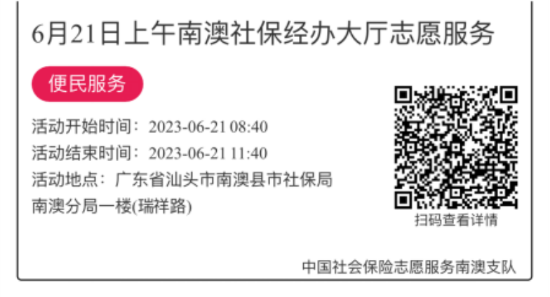 2023.6.19--2023.6.21南澳分局-社保大厅志愿服务活动链接推文655.png