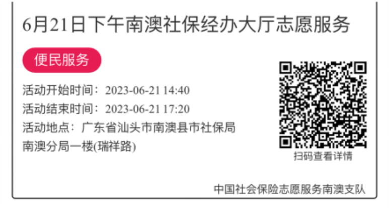2023.6.19--2023.6.21南澳分局-社保大厅志愿服务活动链接推文657.png