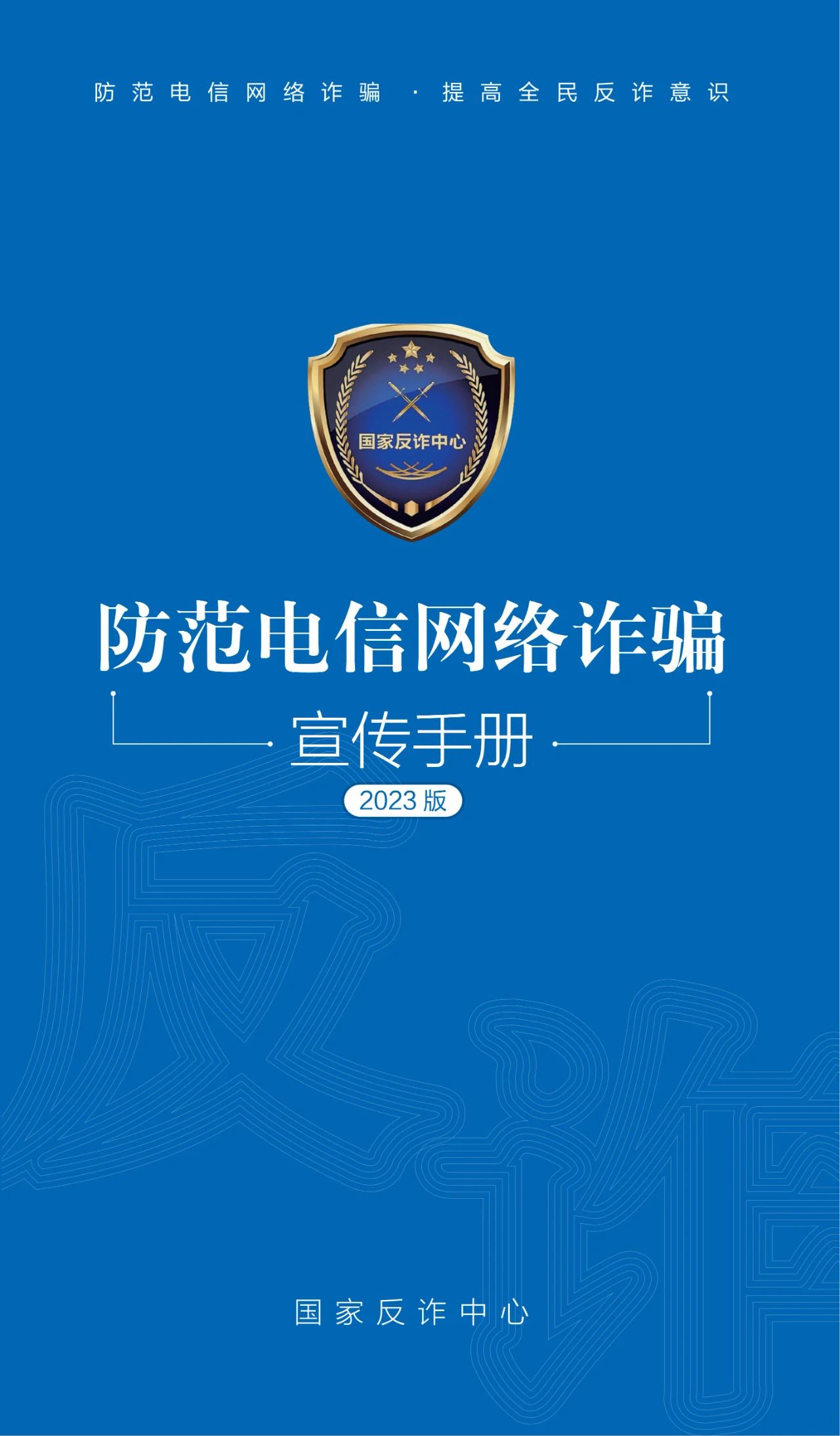 2023.06.19全民反诈｜请查收！2023年国家反诈中心《防范电信网络诈骗宣传手册》1.jpg